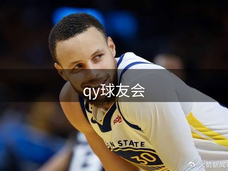 qy球友会-官方网站